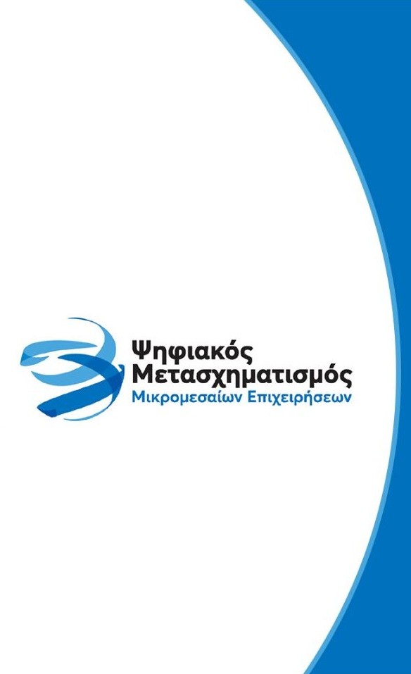 ΨΗΦΙΑΚΟΣ ΜΕΤΑΣΧΗΜΑΤΙΣΜΟΣ